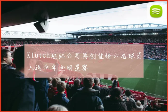 Klutch经纪公司再创佳绩六名球员入选今年全明星赛