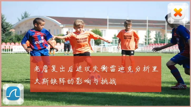 老詹复出后进攻失衡雷迪克分析里夫斯缺阵的影响与挑战