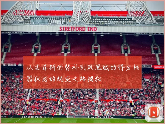 从孟菲斯的替补到凤凰城的得分机器狄龙的蜕变之路揭秘