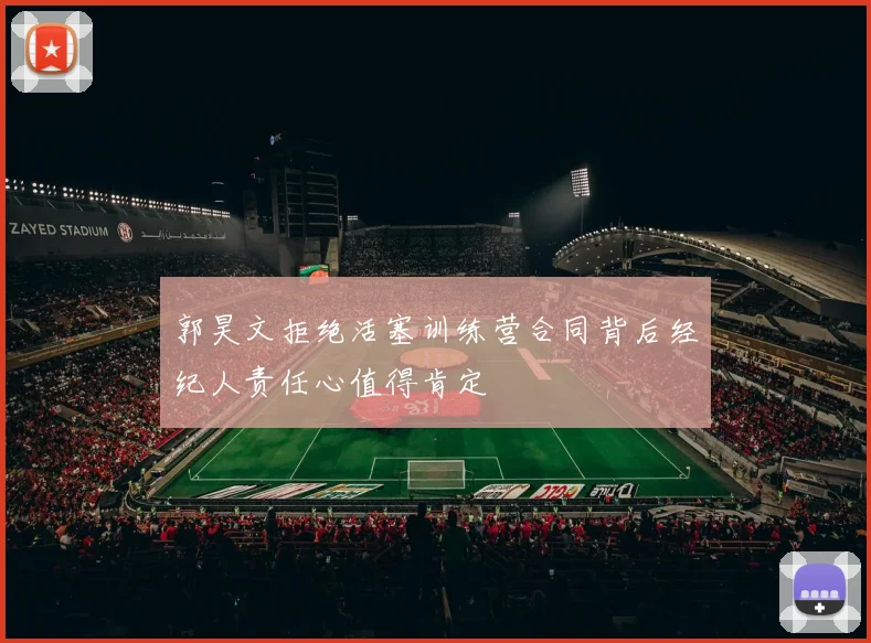 郭昊文拒绝活塞训练营合同背后经纪人责任心值得肯定