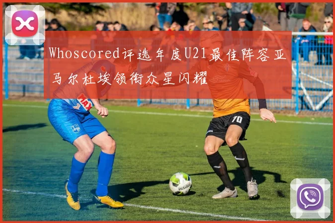 Whoscored评选年度U21最佳阵容亚马尔杜埃领衔众星闪耀