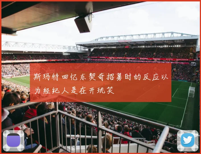 斯玛特回忆东契奇招募时的反应以为经纪人是在开玩笑