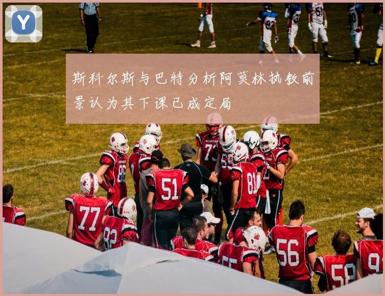 斯科尔斯与巴特分析阿莫林执教前景认为其下课已成定局